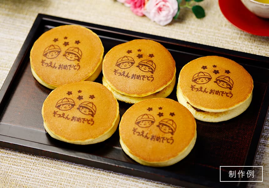 卒園祝い イラスト入り どら焼き (10個入り) 化粧箱 短納期
