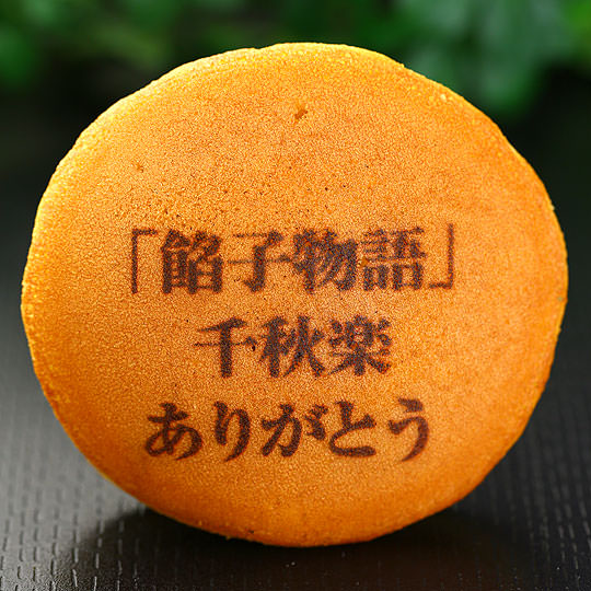 「餡子物語」 千秋楽 おめでとう