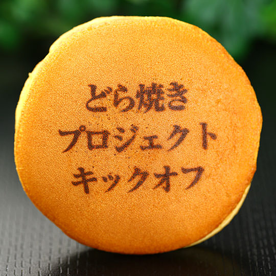 どら焼き プロジェクト キックオフ