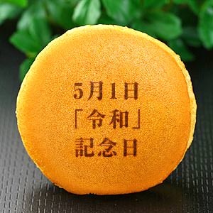 5月1日「令和」記念日