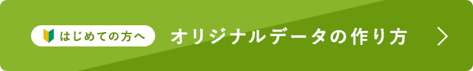 手書きデータの作り方・ご入稿方法について詳しくはこちら