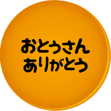 父の日の文字入りどら焼き「もじどら」(3個入り) 短納期