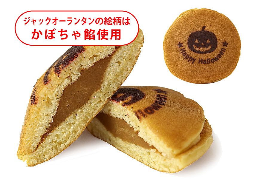 ハロウィンどら焼き(10個入り) 短納期