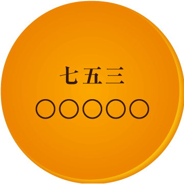 七五三お祝い・内祝いの名入れどら焼き「もじどら」(10個入り) 短納期