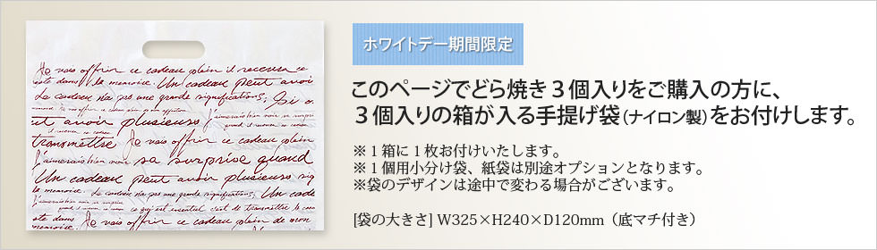 ホワイトデー限定手提げ袋