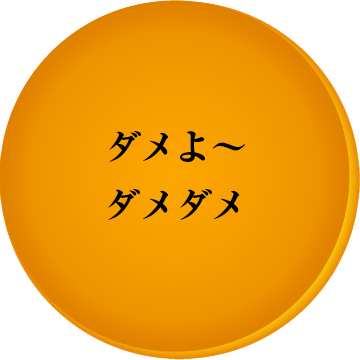 ダメよ〜ダメダメの文字入りどら焼き「もじどら」(10個入り) 短納期