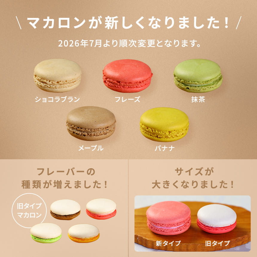 マカロンが新しくなりました