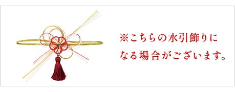 こちらの水飾りに変更になる場合がございます。