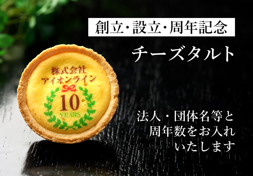 創立・設立・周年 記念 オリジナル チーズタルト 10個入り (エンブレムイラスト入り) 短納期