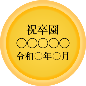 祝卒園 名入れ チーズタルト (5個入り) 短納期