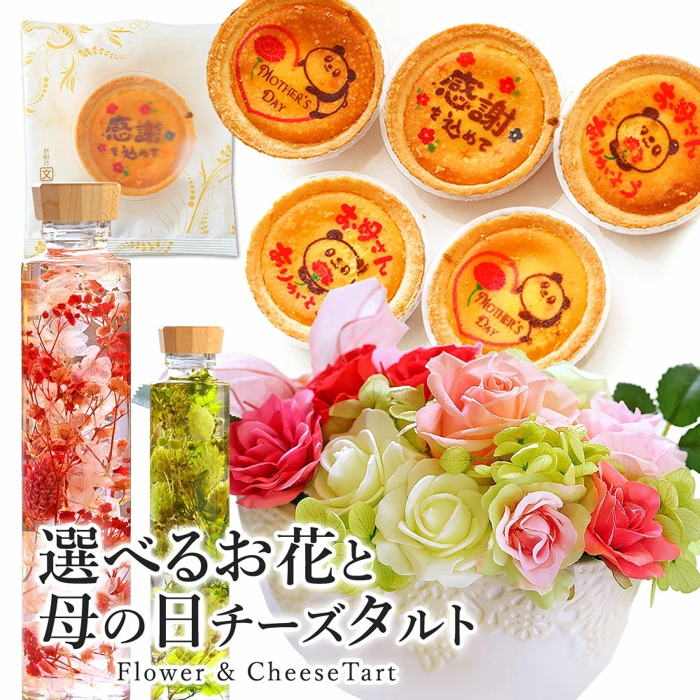 母の日 ハーバリウム チーズタルト 5個セット 化粧箱入り 送料無料 季節限定 花 お菓子 お母さん ありがとう スイーツ 名入れ メッセージ入りお菓子の世田谷 文の菓 ふみのか