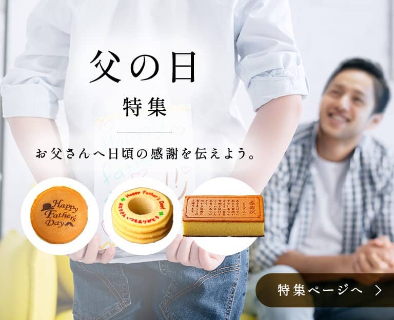 父の日
