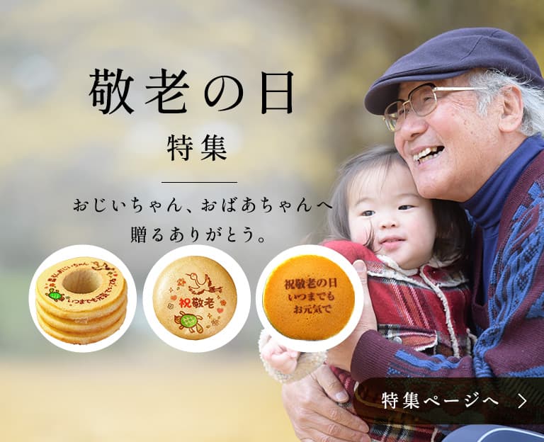 敬老の日