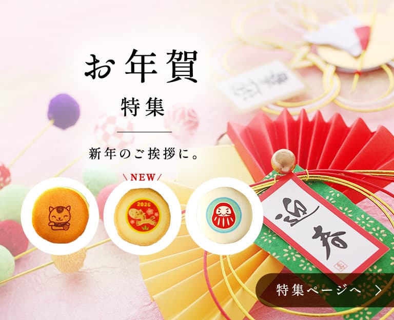 お年賀・年始・お正月