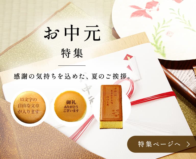 お中元
