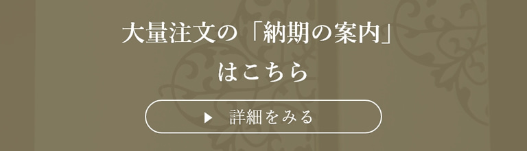 大量注文の「納期の案内」はこちら