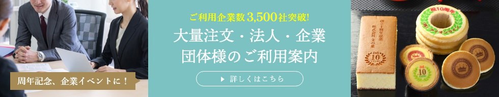 周年記念、企業イベントにおすすめオリジナルロゴ・メッセージ入りお菓子