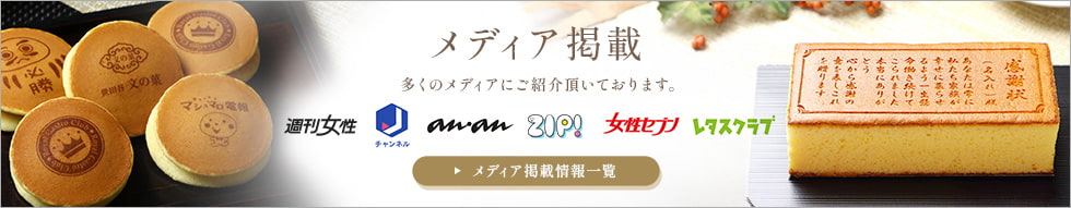 メディア掲載　多くのメディアにご紹介頂いております。