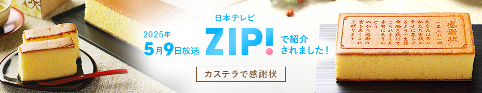 日本テレビZIP!で紹介されました「感謝状カステラ」