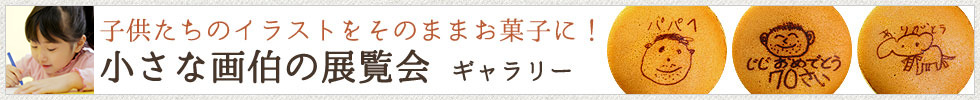 子供たちが描いたイラストをそのままお菓子に印刷!小さな画伯展覧会