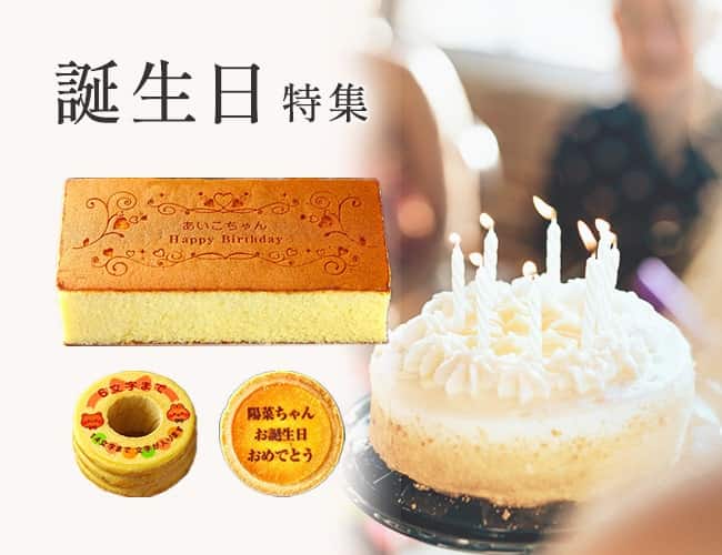 お誕生日祝い特集
