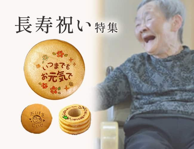 長寿祝い特集