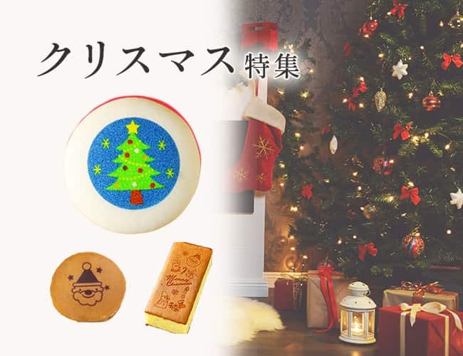 クリスマス特集