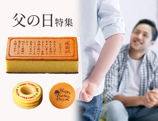 父の日特集
