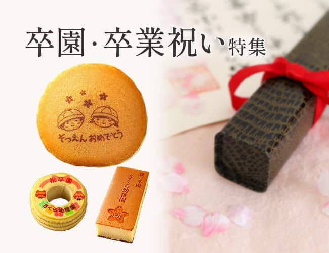 卒園・卒業祝い特集