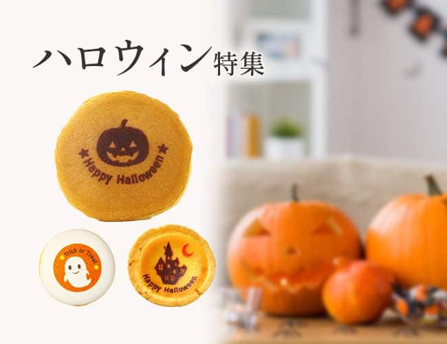 ハロウィン特集