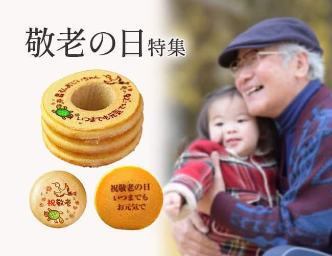 敬老の日