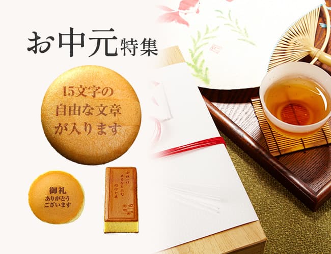 お中元特集