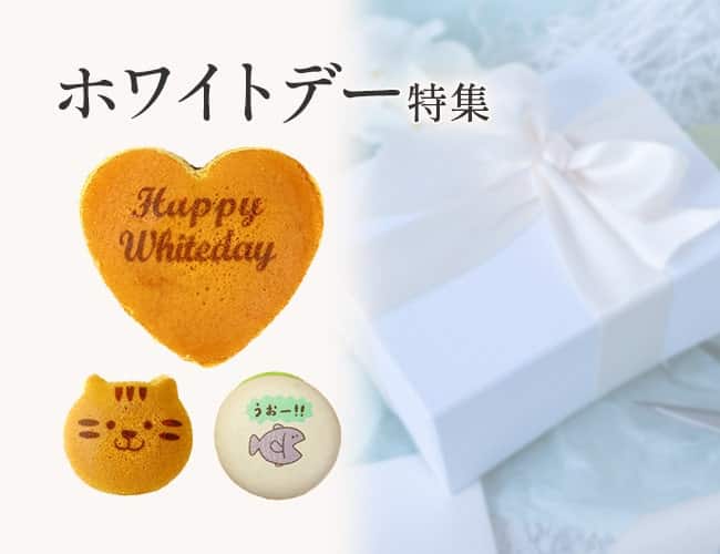 ホワイトデー